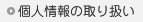 �l���̎�舵��